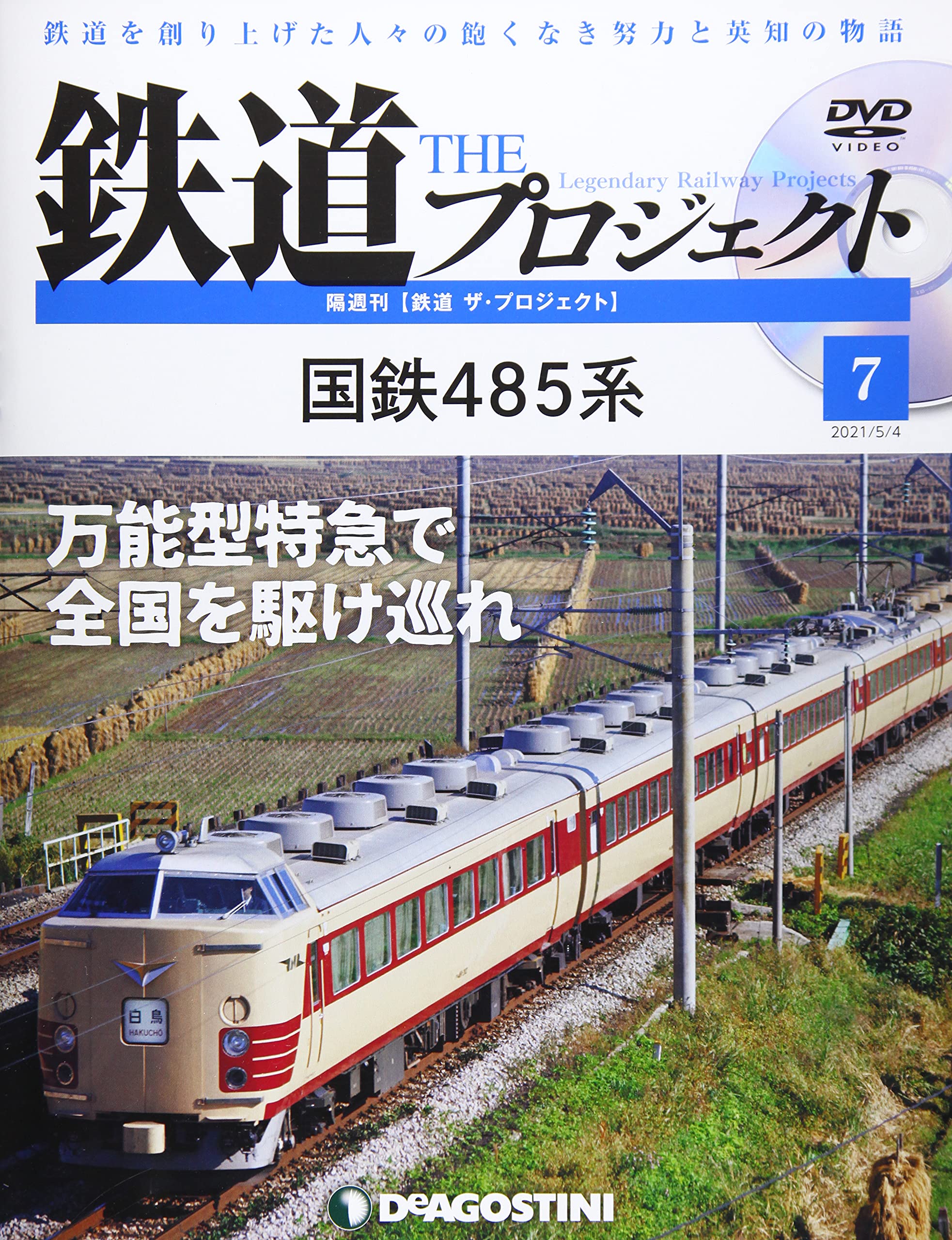 Amazon.co.jp: 鉄道 ザ・プロジェクト 7号 (国鉄485系) [分冊百科